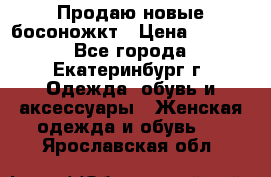 Продаю новые босоножкт › Цена ­ 3 800 - Все города, Екатеринбург г. Одежда, обувь и аксессуары » Женская одежда и обувь   . Ярославская обл.